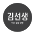 바르다김선생