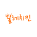 바른치킨