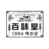 백미당